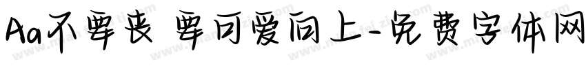 Aa不要丧 要可爱向上字体转换